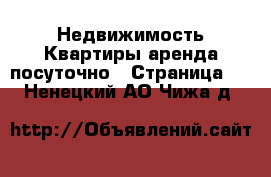 Недвижимость Квартиры аренда посуточно - Страница 3 . Ненецкий АО,Чижа д.